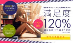 湘南美容クリニックリンク前画像