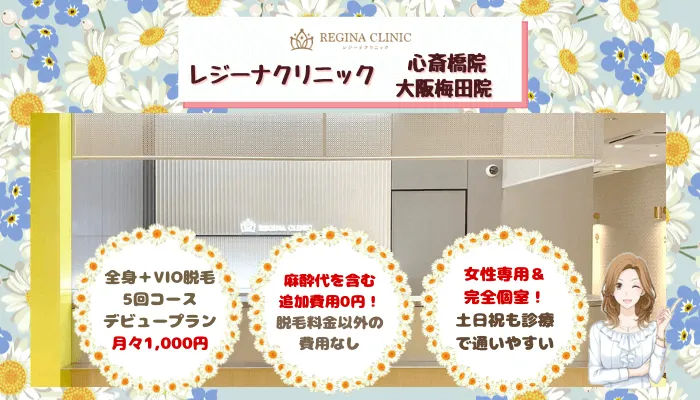 レジーナクリニック大阪比較