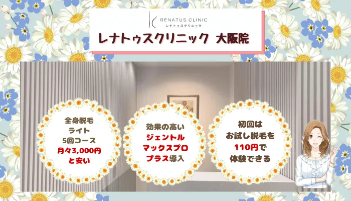 レナトゥスクリニック大阪比較