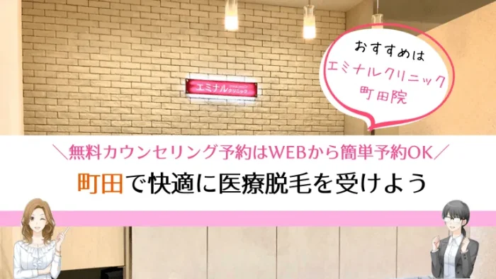 町田医療脱毛まとめ