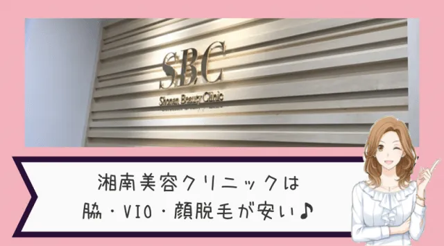 湘南美容クリニック