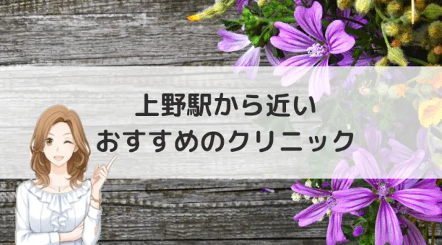 上野駅のクリニック