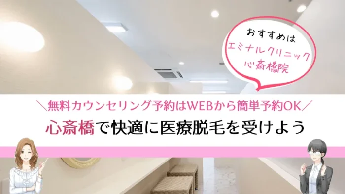 心斎橋医療脱毛まとめ