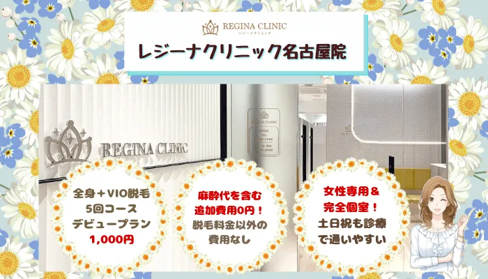 レジーナクリニック名古屋栄比較