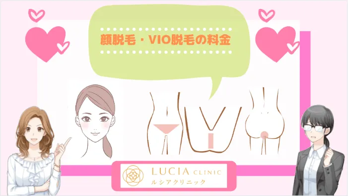 ルシアクリニック顔・VIO脱毛2/6