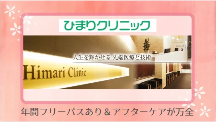 ひまりクリニック紹介画像