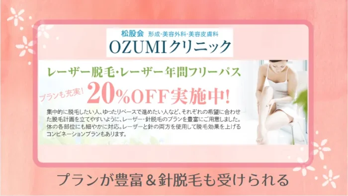 OZUMIクリニック紹介画像