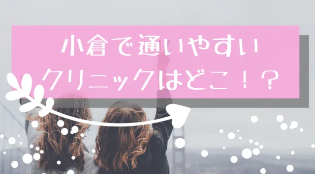 小倉のクリニック比較