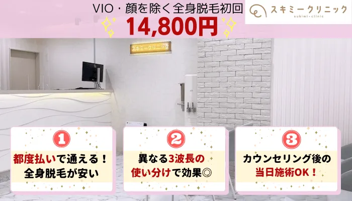 スキミークリニック全身脱毛比較