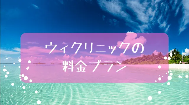 ウィクリニック