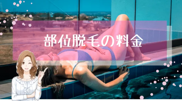 部位脱毛料金