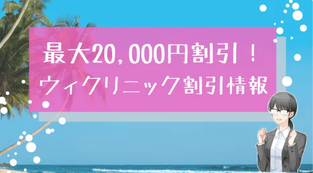 ウィクリニック割引