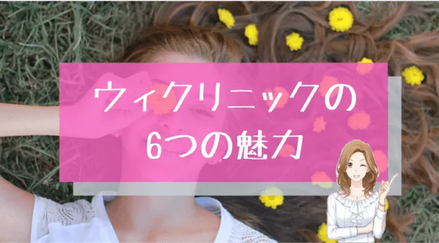 ウィクリニックの魅力