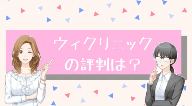 ウィクリニックの評判