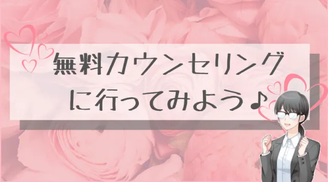 無料カウンセリング