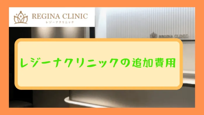 レジーナクリニックの追加費用