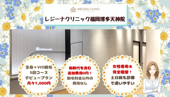 レジーナクリニック福岡比較