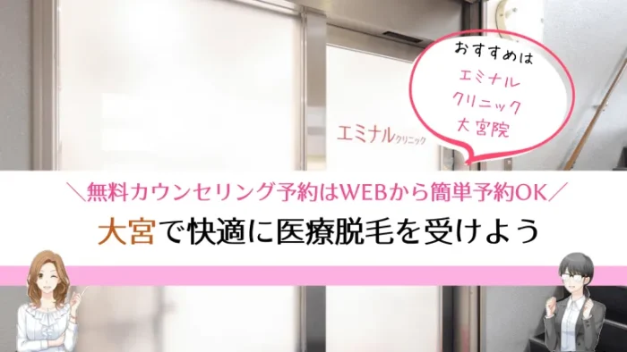 大宮医療脱毛まとめ