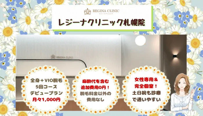 レジーナクリニック札幌比較