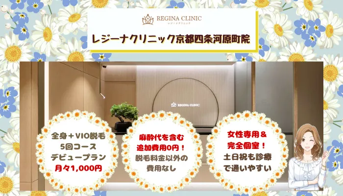 レジーナクリニック京都比較