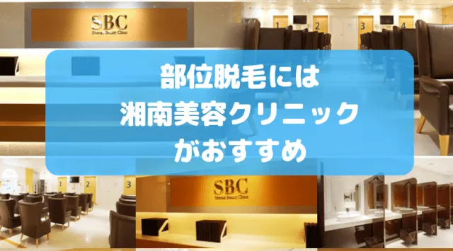 湘南美容クリニック