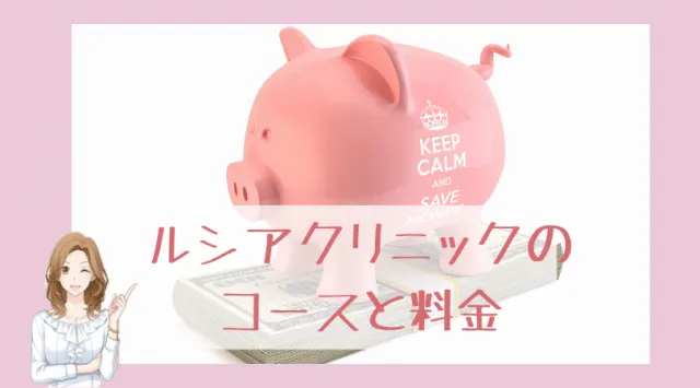 ルシアクリニックの脱毛料金