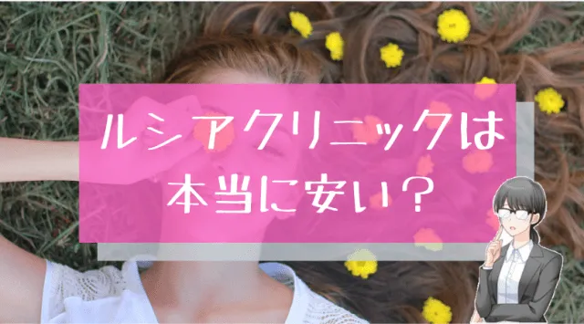 ルシアクリニック