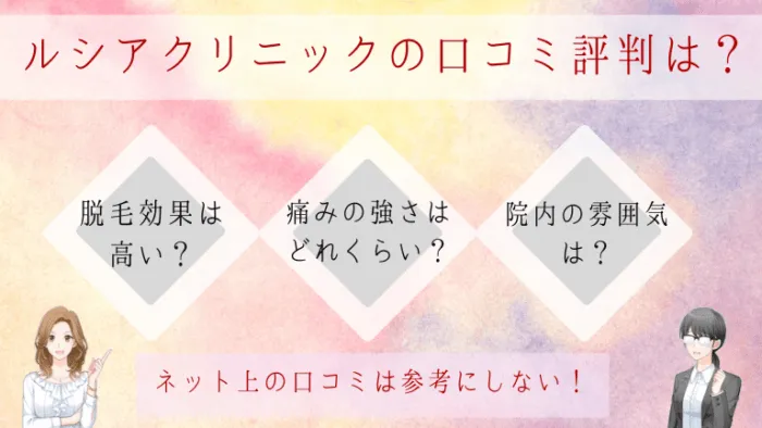 ルシアクリニックの口コミ評判