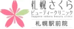札幌さくらビューティークリニックロゴ画像