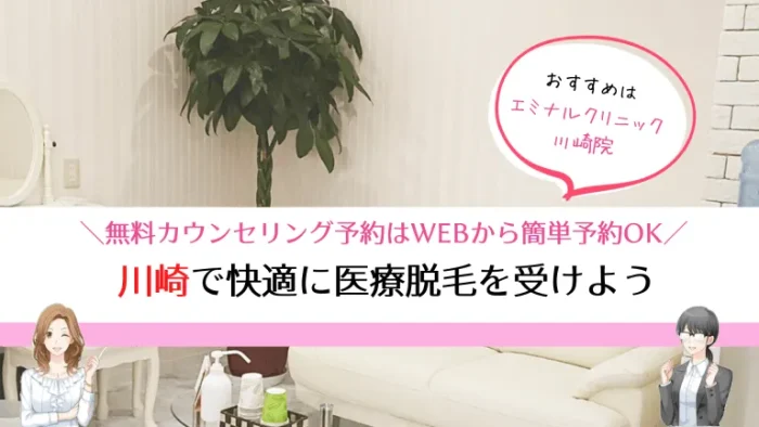 川崎医療脱毛まとめ