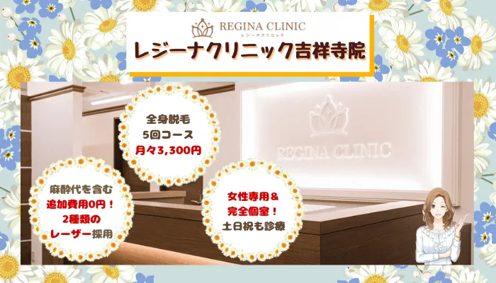 レジーナクリニック吉祥寺比較