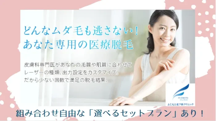 ふじもと皮フ科クリニック紹介画像