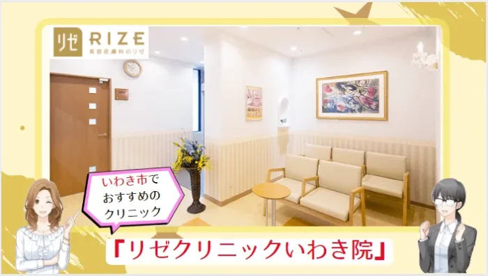 いわきでおすすめの医療脱毛クリニック