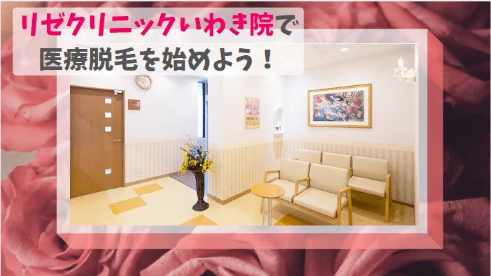 医療脱毛いわき比較まとめ
