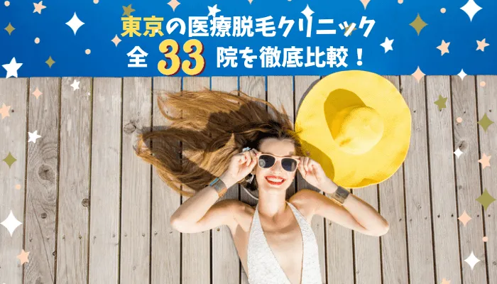 東京の医療脱毛クリニック全33院を徹底比較！