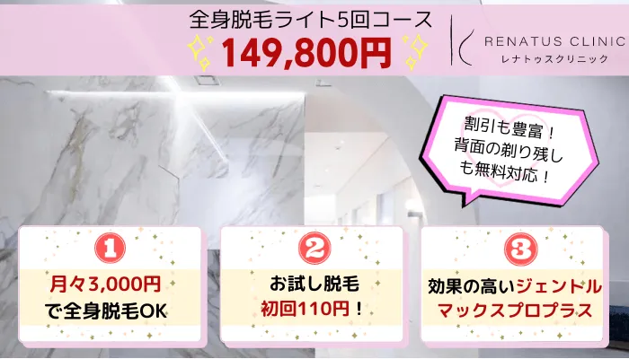 レナトゥスクリニック全身比較