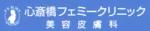 心斎橋フェミークリニックロゴ画像