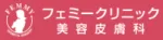 フェミークリニックロゴ画像