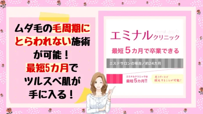 エミナルクリニック特徴1