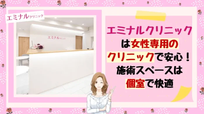 エミナルクリニック特徴4