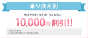 ルシアクリニック乗り換え割