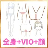 全身+VIO+顔