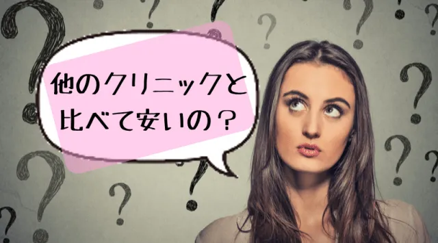 他の医療脱毛クリニックと比較