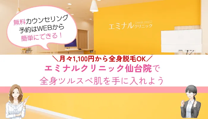 エミナルクリニック仙台院まとめ