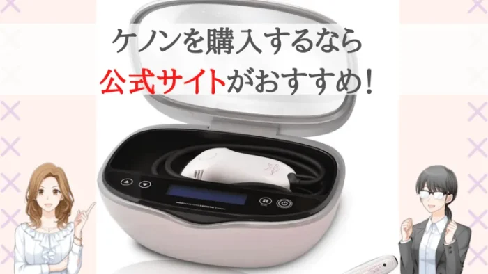 ケノンの購入は公式サイトがおすすめ