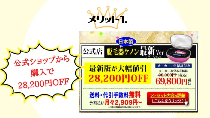 ケノン公式サイト購入メリット1