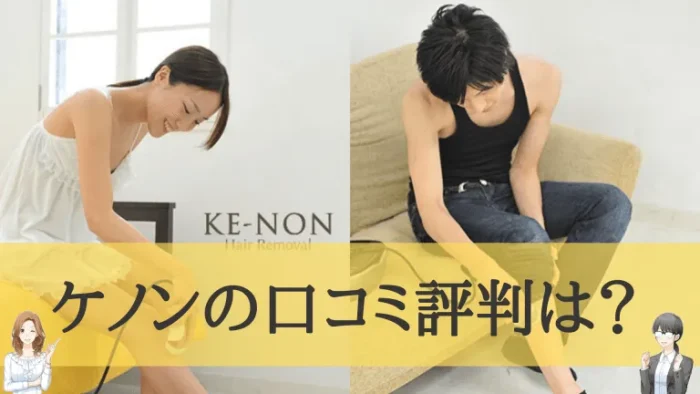 ケノンの口コミ評判