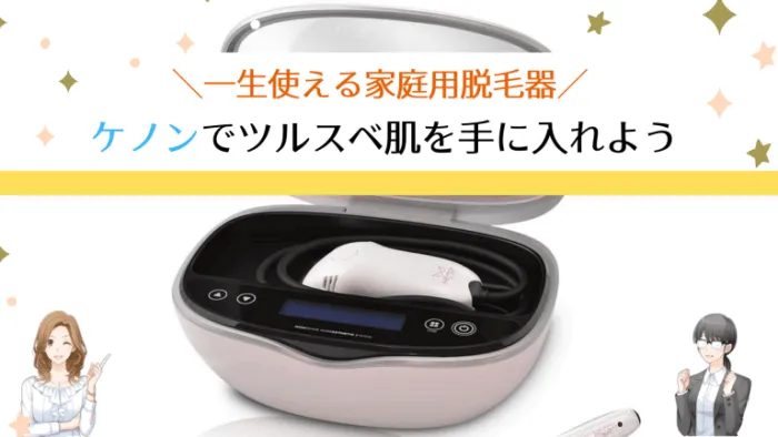 家庭用脱毛器ケノンまとめ