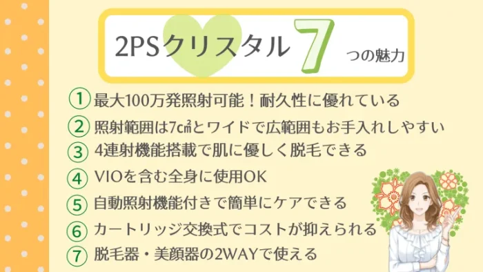 2PSクリスタル7つの魅力