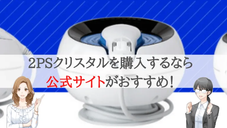 2PSクリスタルの購入は公式サイトがおすすめ
